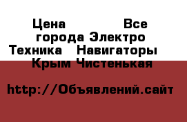 Garmin eTrex 20X › Цена ­ 15 490 - Все города Электро-Техника » Навигаторы   . Крым,Чистенькая